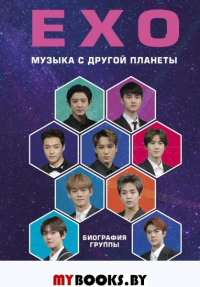 EXO. Музыка с другой планеты. Биография группы.