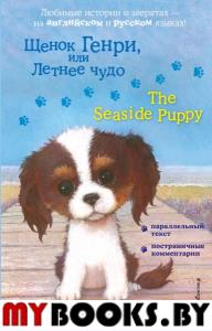 Щенок Генри, или Летнее чудо = The Seaside Puppy. Вебб Х.