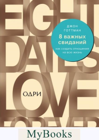 Готтман Джон. 8 важных свиданий. Как создать отношения на всю жизнь
