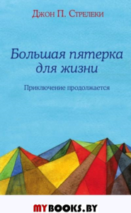 Большая пятерка для жизни: приключение продолжается. Стрелеки Джон