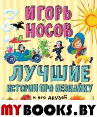 Лучшие истории про Незнайку и его друзей (ил. О. Зобниной). Носов И.П.