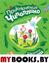 Приключения Чиполлино (ил. К. Бальони). Родари Дж.