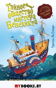 Тайное общество мистера Бенедикта и опасное путешествие (выпуск 2). Стюарт Т.