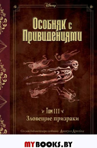 Зловещие призраки (выпуск 3). Эспозито Д.