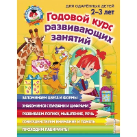 Годовой курс развивающих занятий: для детей 2-3 лет. Шкляревская С.М., Родионова Е.А., Сафина Ю.А.