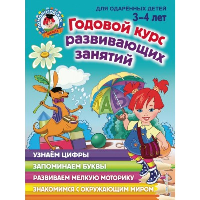 Годовой курс развивающих занятий. Для детей 3-4 лет. Володина Н.В.