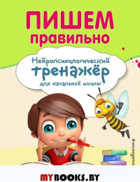 Пишем правильно. Емельянова Е.Н., Трофимова Е.К.