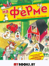 На ферме. Книга с наклейками. Вульф Т.