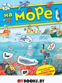 На море. Книга с наклейками. Вульф Т.