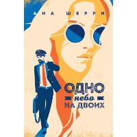 Шерри А.. Я подарю тебе крылья. Книга 3. Одно небо на двоих