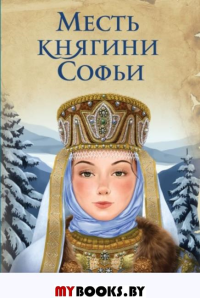 Месть княгини Софьи. Прозоров А.Д.