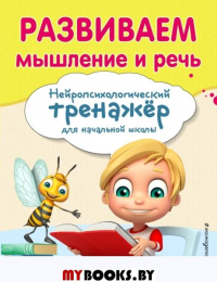 Развиваем мышление и речь. Емельянова Е.Н., Тро