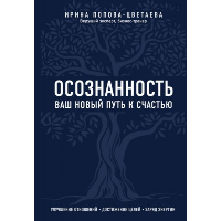 Осознанность. Ваш новый путь к счастью. Попова-Цветаева И.А.