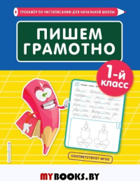 Пишем грамотно. 1-й класс. Пожилова Е.О.