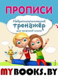 Прописи. Нейропсихологический тренажер для начальной школы. Емельянова Е.Н., Трофимова Е.К.