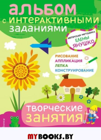 3+ Творческие занятия. Игры и задания для детей от 3 до 4 лет. Янушко Е.А.