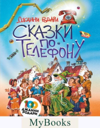 Сказки по телефону (ил. В. Канивца). Родари Дж.