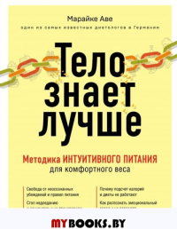 Тело знает лучше. Методика ИНТУИТИВНОГО ПИТАНИЯ для комфортного веса. Аве М.