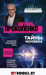 Тайны человека. Прокопенко И.С.