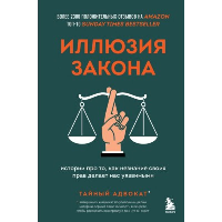 Иллюзия закона. Истории про то, как незнание своих прав делает нас уязвимыми. Тайный адвокат