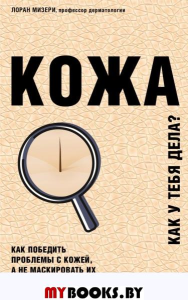 Кожа. Как у тебя дела?. Мизери Л.
