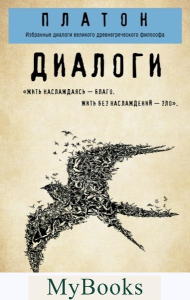 Платон. Диалоги ("Протагор", "Ион", "Евтифрон", "Парменид"). Платон