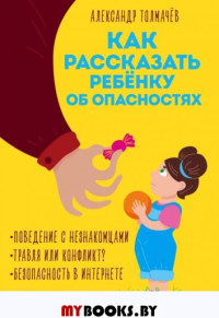 Как рассказать ребенку об опасностях