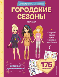 Городские сезоны. Лукбук современной девчонки. <не указано>