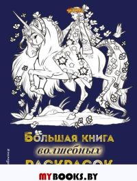 Большая книга волшебных раскрасок. Есаулов И.В.