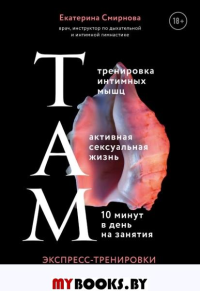 ТАМ. Экспресс-тренировки для женщин. Смирнова Е.А.