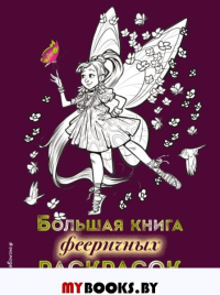 Большая книга фееричных раскрасок. Есаулов И.В.