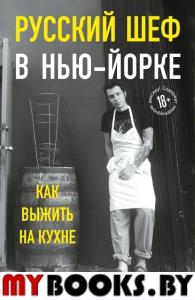 Русский шеф в Нью-Йорке. Как выжить на кухне. Ситников А.