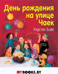 День рождения на улице Чаек (выпуск 3). Бойе К.