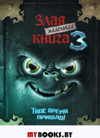 Маленькая злая книга 3. Мист М.