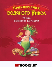 Тайна рыбного воришки (#2). Бойе К.