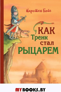 Бойе К.. Как Тренк стал рыцарем (#1)