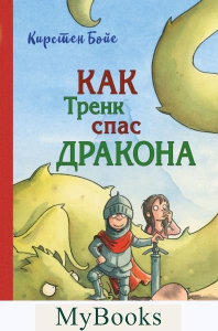 Бойе К.. Как Тренк спас дракона (#2)