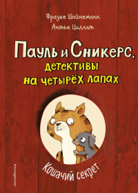 Кошачий секрет (выпуск 2). Шойнеманн Ф., Циллат А.