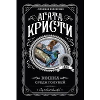Кристи А.. Кошка среди голубей