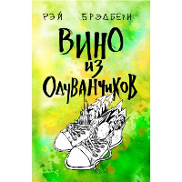 Вино из одуванчиков. Брэдбери Р.