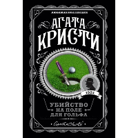 Убийство на поле для гольфа. Кристи А.