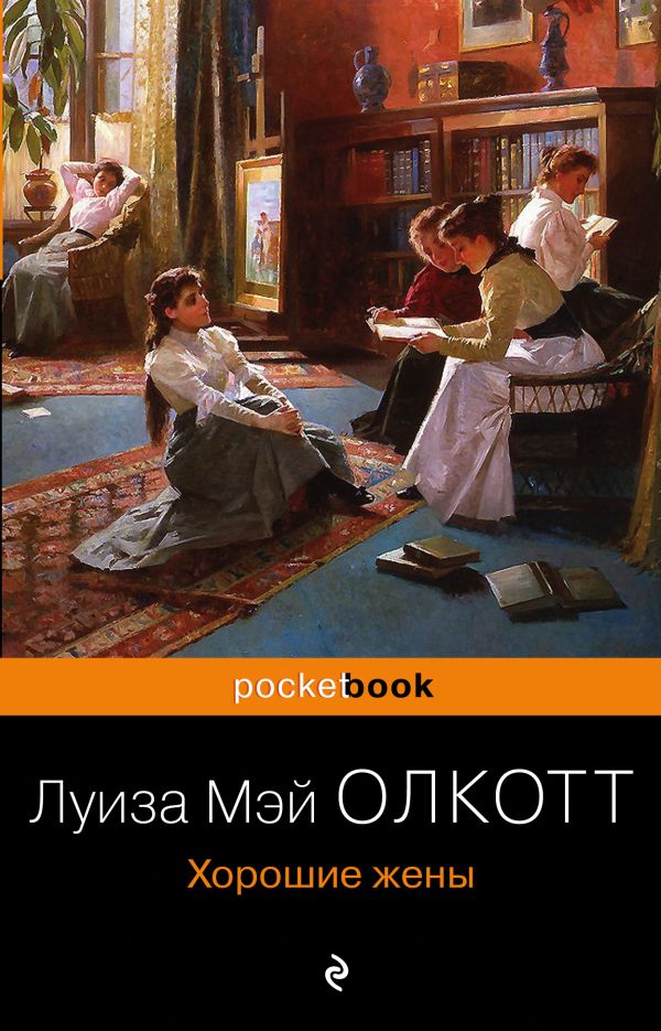 Хорошие жены. Продолжение "Маленьких женщин" Олкотт Л.М.