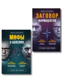 Бубновский С.М., Прокопенко И.С.. Заговор врачей. Что скрывает аптечная упаковка