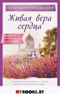 Живая вера сердца. Кронштадтский И.