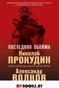 Последняя обойма. Прокудин Н.Н., Волков А.И.