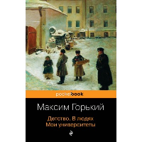 Детство. В людях. Мои университеты. Горький М.