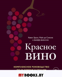 Красное вино. Комплексное руководство по 50 сортам и стилям Зрали Кевин