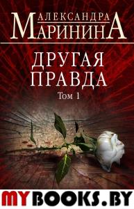 Другая правда. Том 1. А.Маринина. Больше чем детектив. Новое оформление