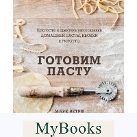 Готовим пасту. Искусство и практика изготовления домашней пасты, ньокки и ризотто. Марк Ветри, Дэвид Иоахим