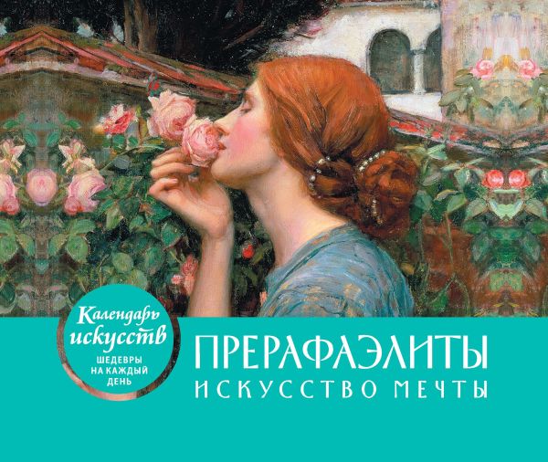 Прерафаэлиты. Искусство мечты. Настольный календарь в футляре